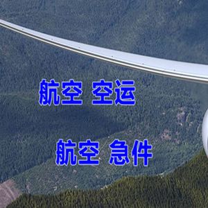 大长山空运地址快递-选东方航空和上海航空