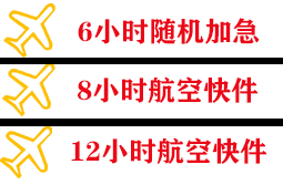 大长山空运地址快递公司,专业空运当天件